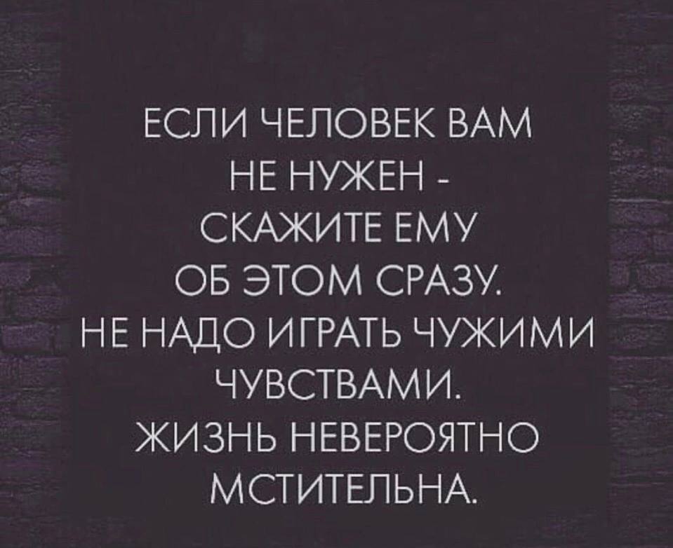 Когда играет с чувствами. Игра на чувствах. Статусы про маски. Если ты нужен человеку. Ты нужен когда нужен.